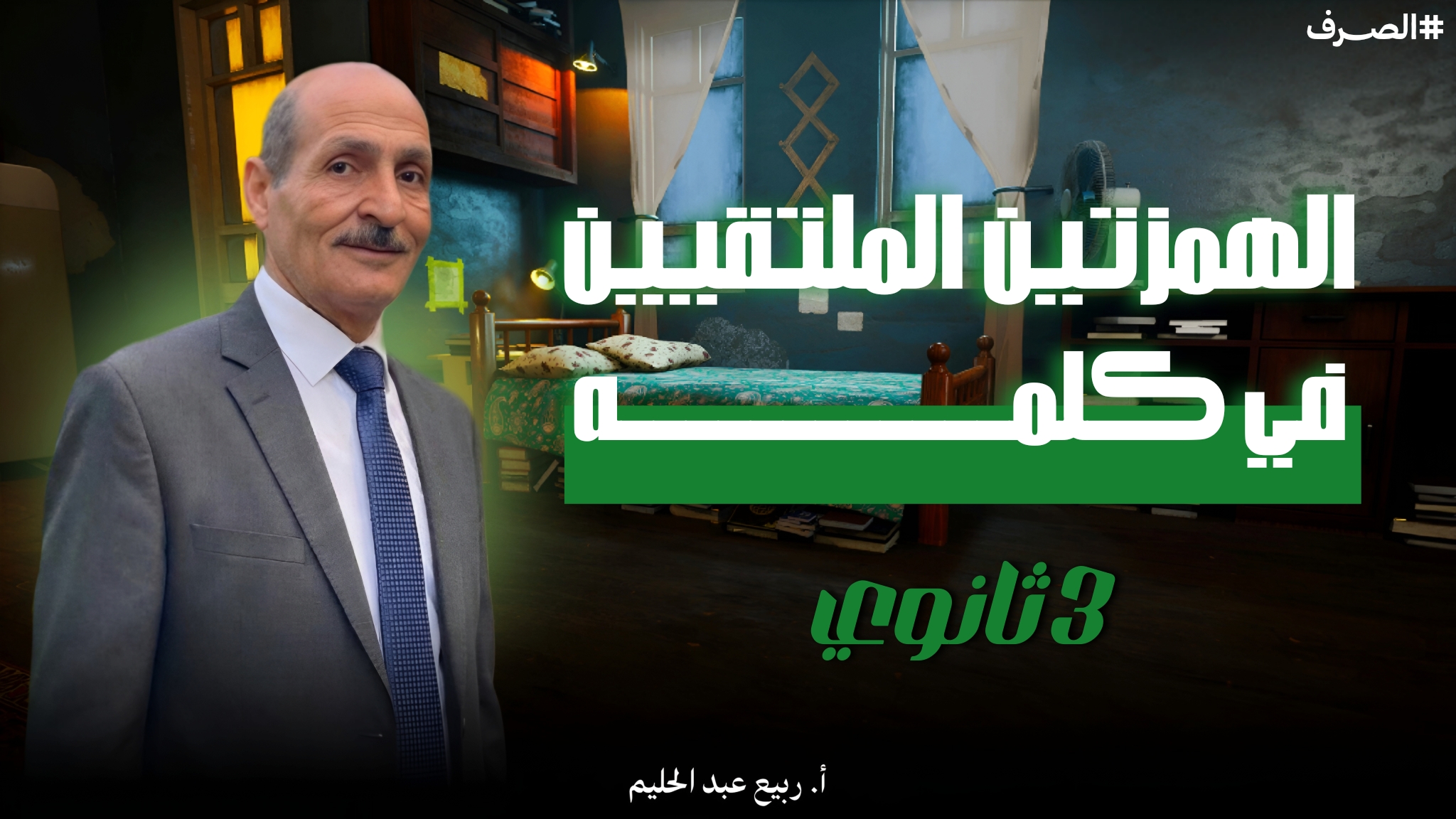 الهمزتين الملتقيين قي كلمه ( صرف5)